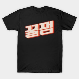 Fun 꿀잼 (kkuljaem) T-Shirt